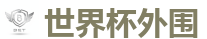 世界杯(SHIJIEBEI)中国竞彩官方网站